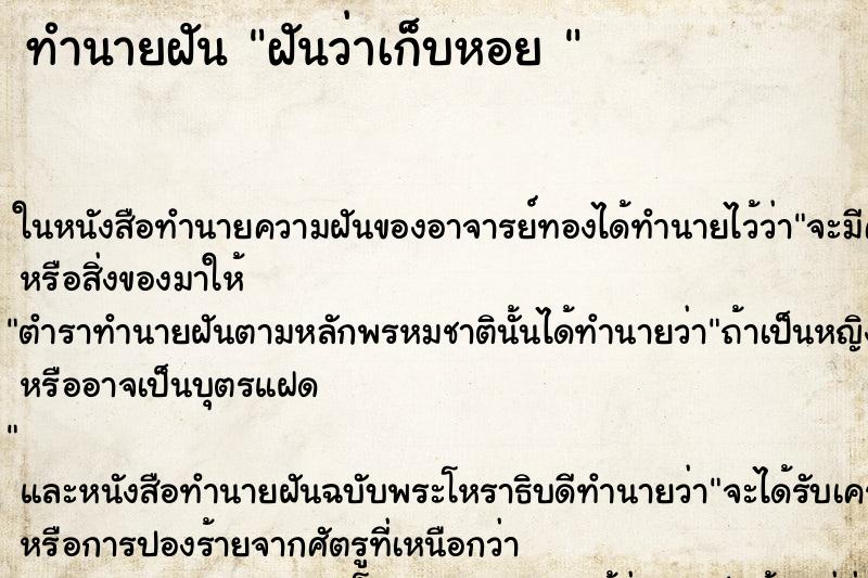 ทำนายฝันทำนายฝันฝันว่าเก็บหอย
